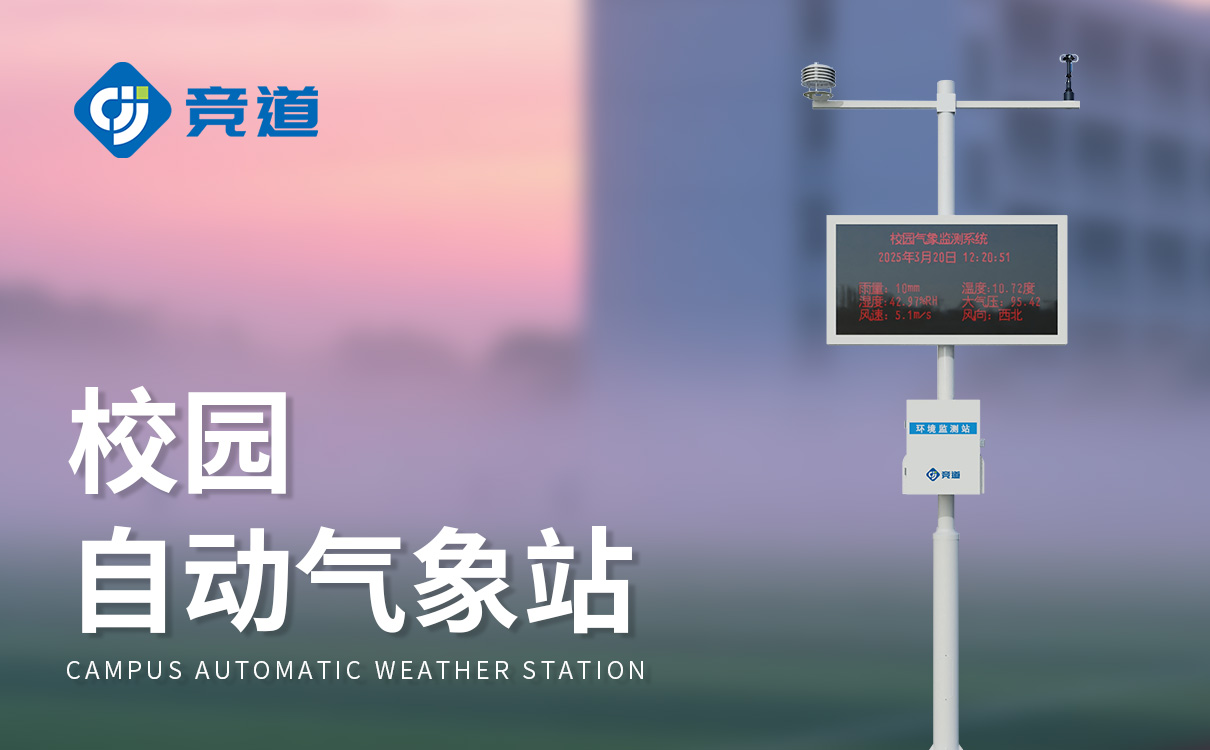 校园楼顶气象站