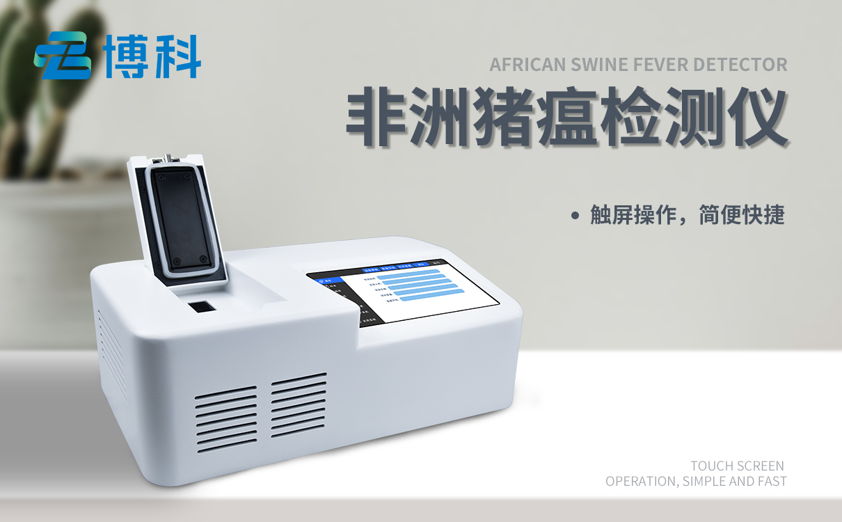 非洲猪瘟检测设备生产厂家