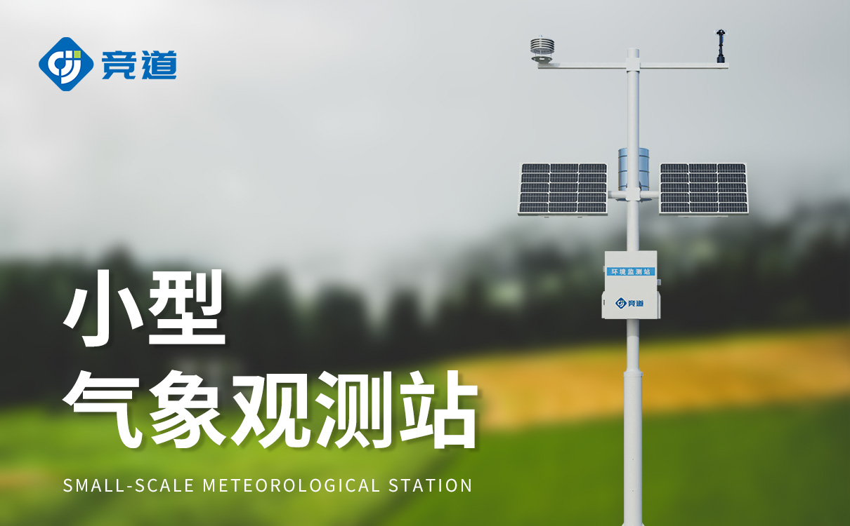 小型標準氣象站