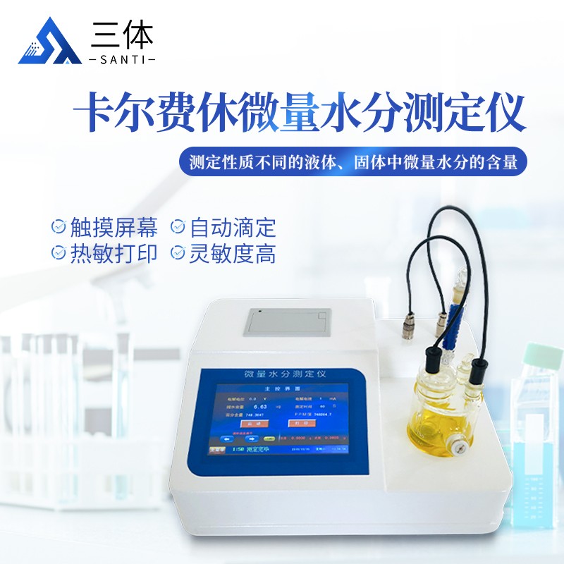 卡尔费休水分仪主图_02.jpg