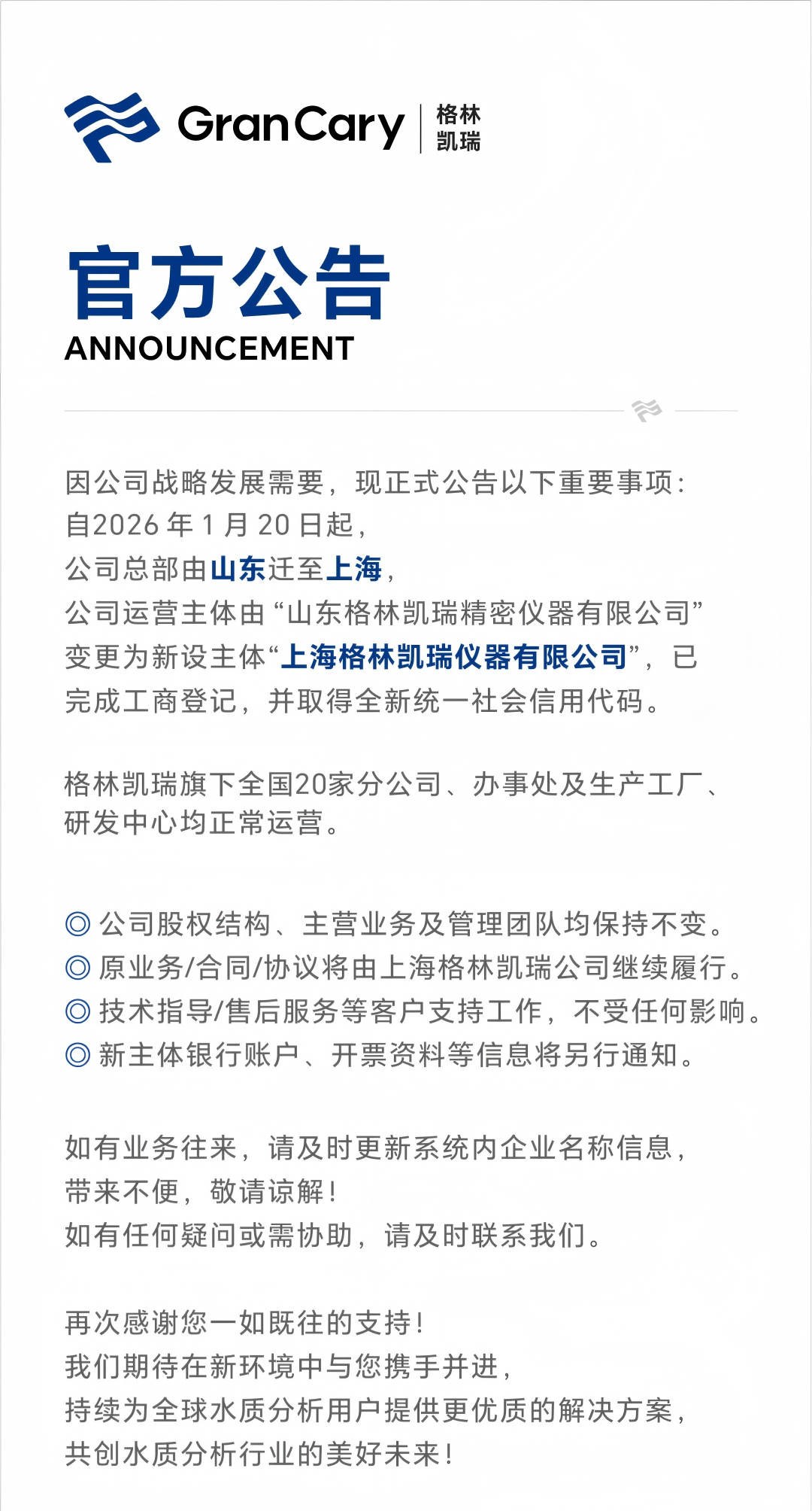 格林凱瑞 | 公司總部遷址及主體變更公告