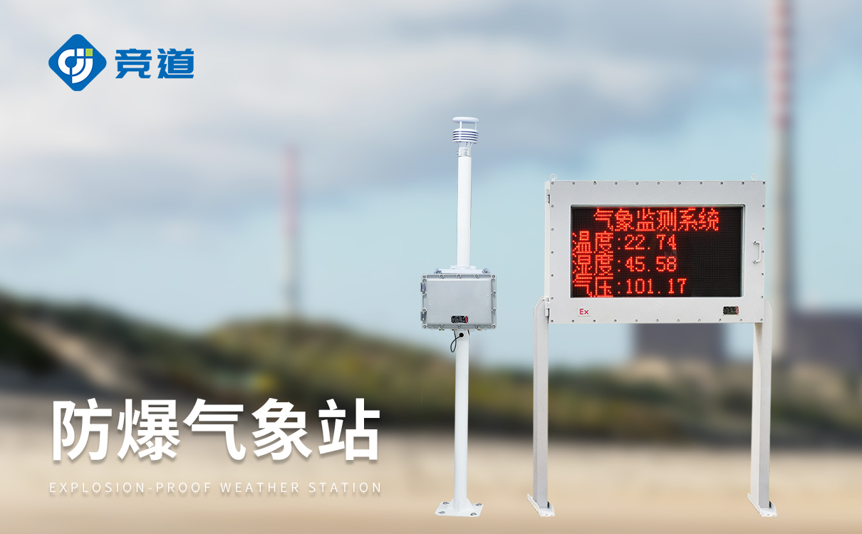 小型防爆气象站