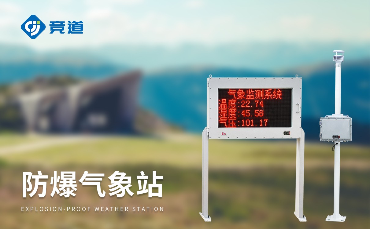 防爆超声波气象站 防爆超声波气象站