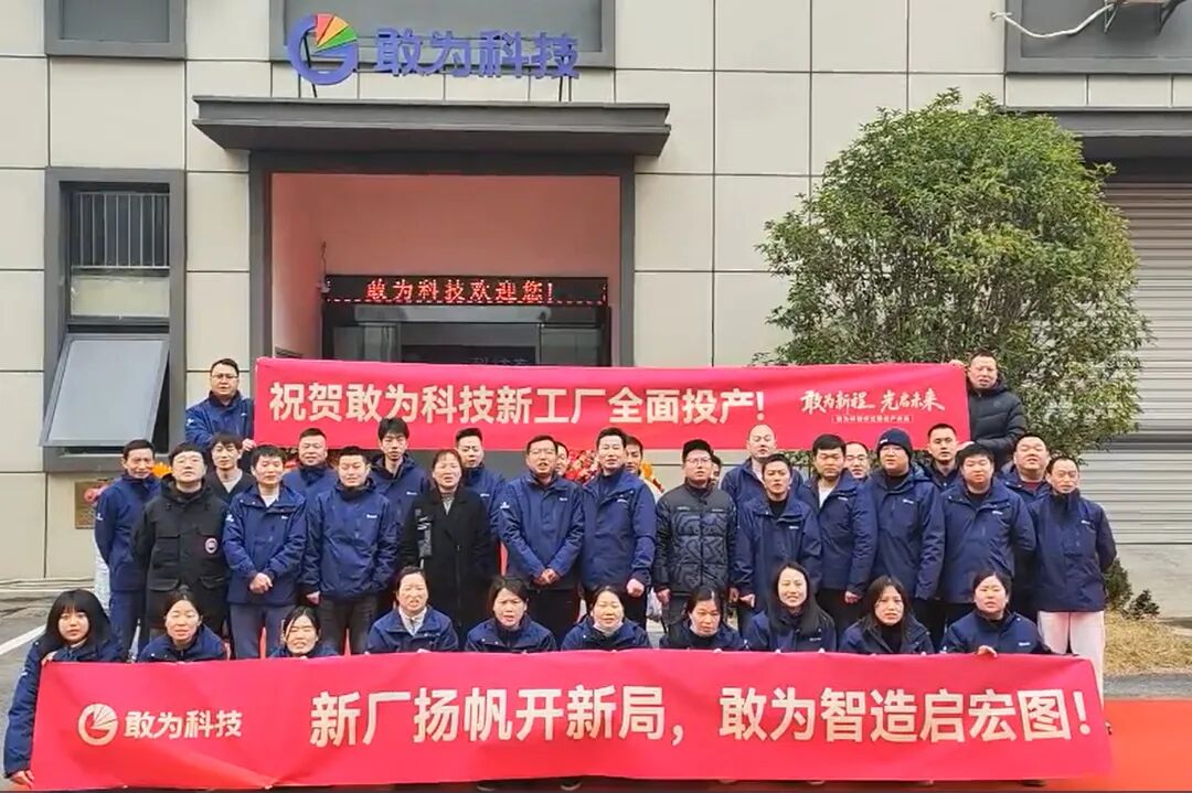 敢为科技乔迁暨投产庆典圆满举行:敢为新程,光启未来