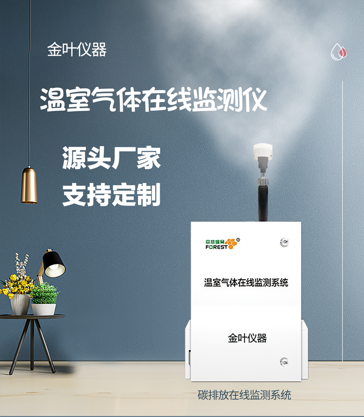 温室气体碳排放监测仪器 金叶仪器精准赋能各行业碳排管控