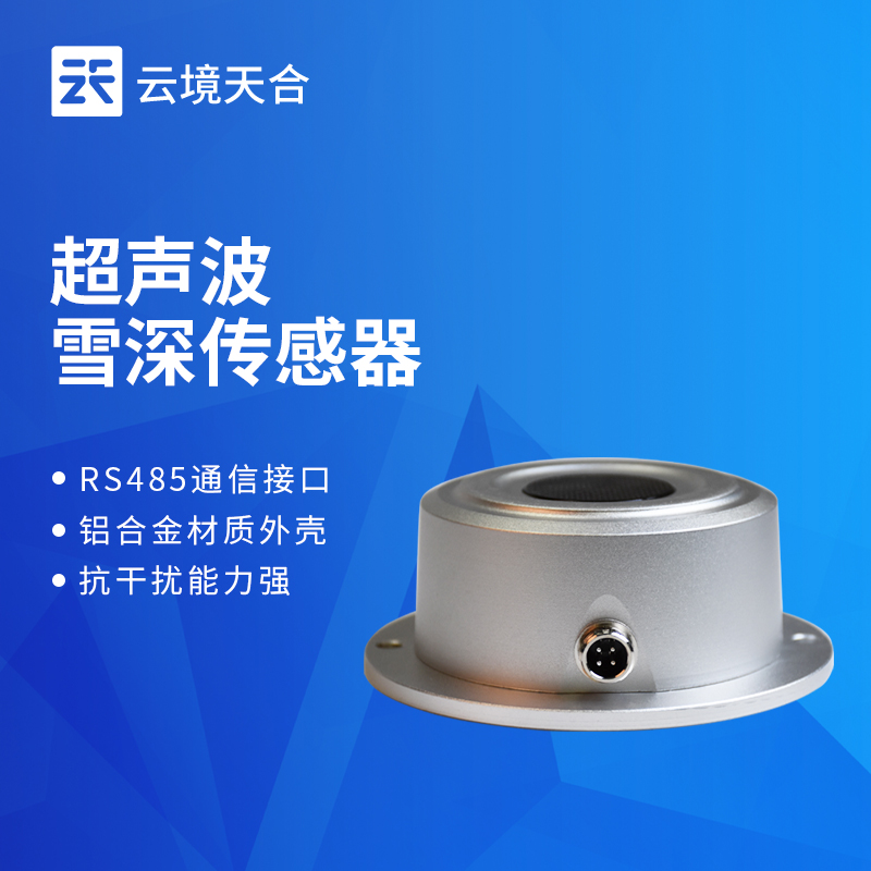 云境天合超声波雪深传感器技术交流会在潍坊举行