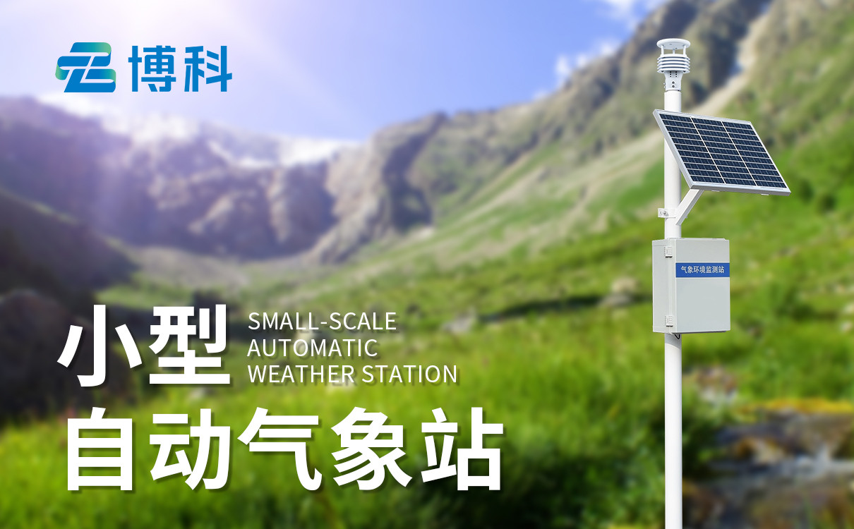 科普設備氣象站