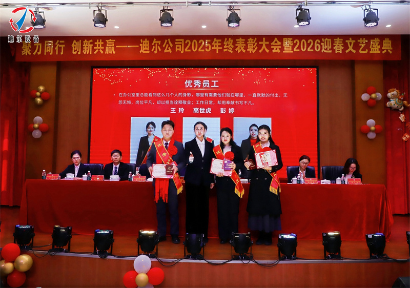 聚力同行 创新共赢 | 迪尔公司2025年终总结表彰大会