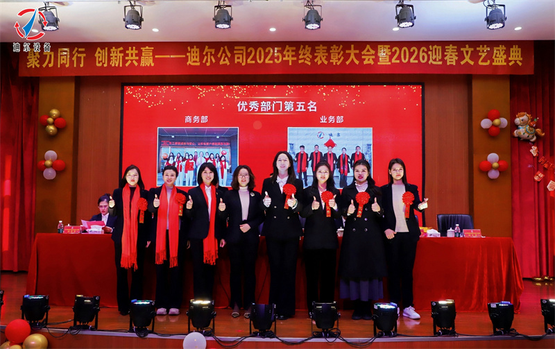 聚力同行 创新共赢 | 迪尔公司2025年终总结表彰大会
