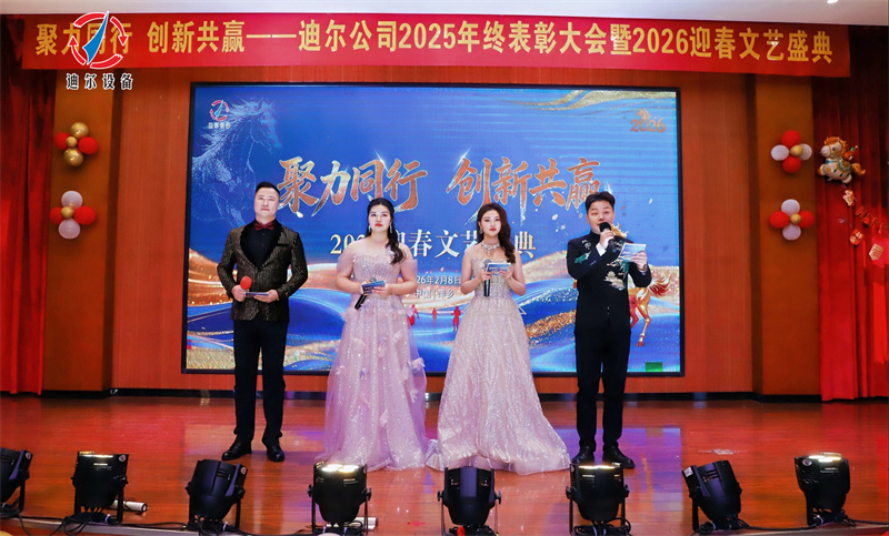 聚力同行 创新共赢 | 迪尔公司2025年终总结表彰大会