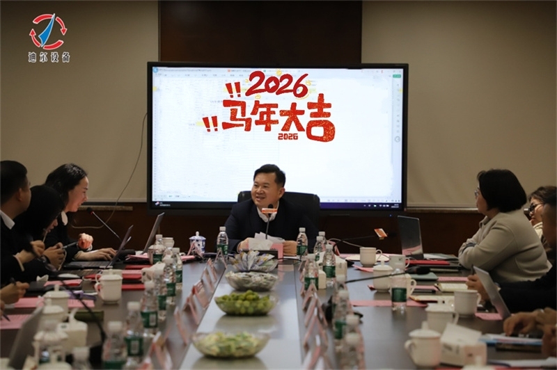 迪尔设备公司2025年度销售工作总结会暨2026年度销售目标制定会议圆满召开