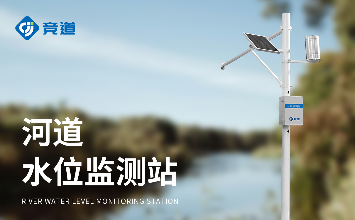 一体化水位监测站