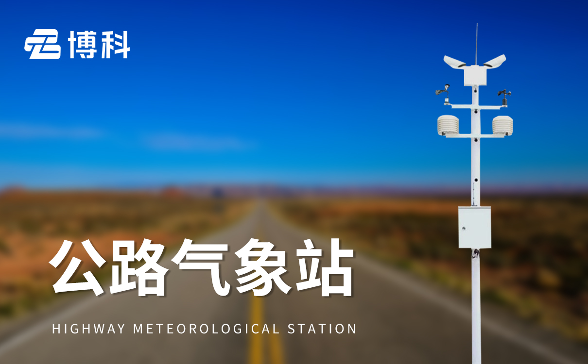 交通自动气象站 交通自动气象站