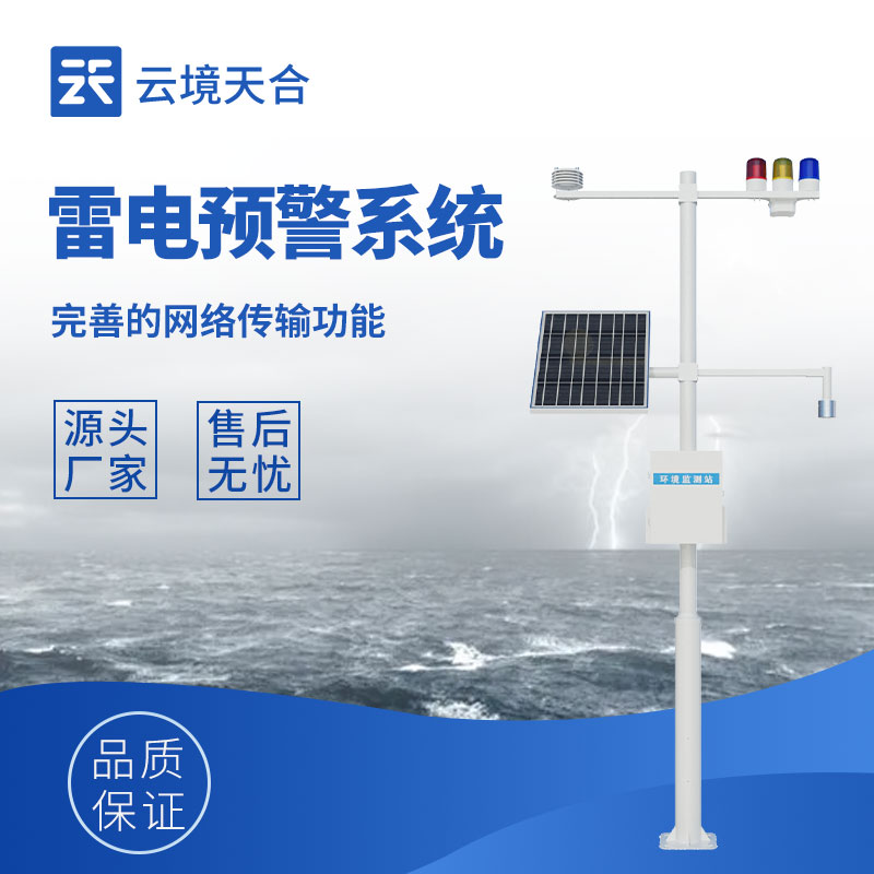 1.jpg 云境天合雷电预警监控系统技术交流会在潍坊举行