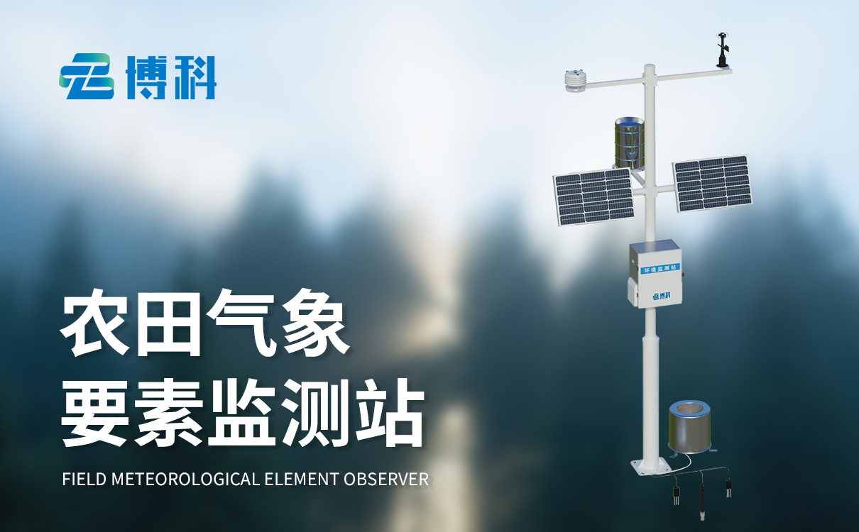 農業氣象環境監測站