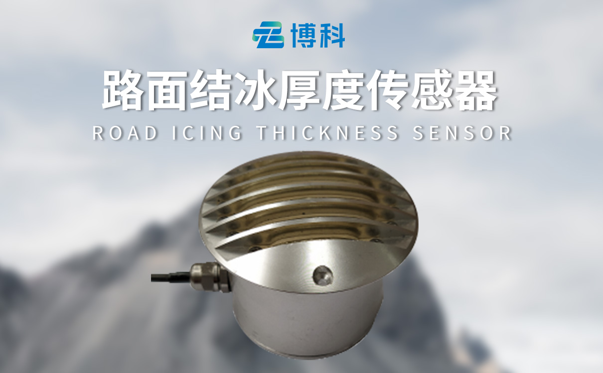 道路结冰传感器