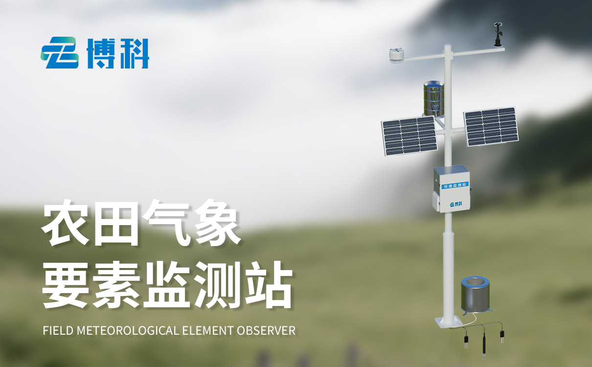 农业小气候气象站