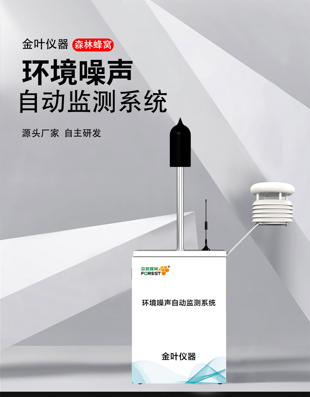 噪声污染难管控?全天候在线监测设备,筑牢环境静音防护线