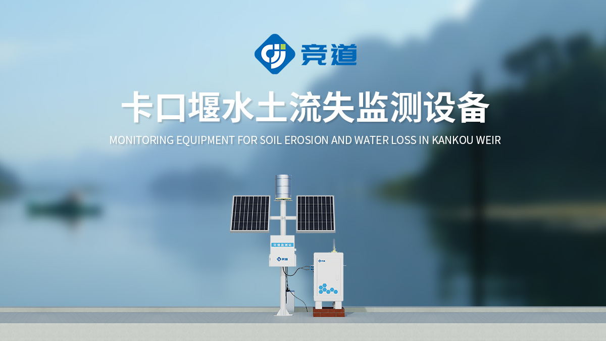 水土流失在線監(jiān)測系統(tǒng)