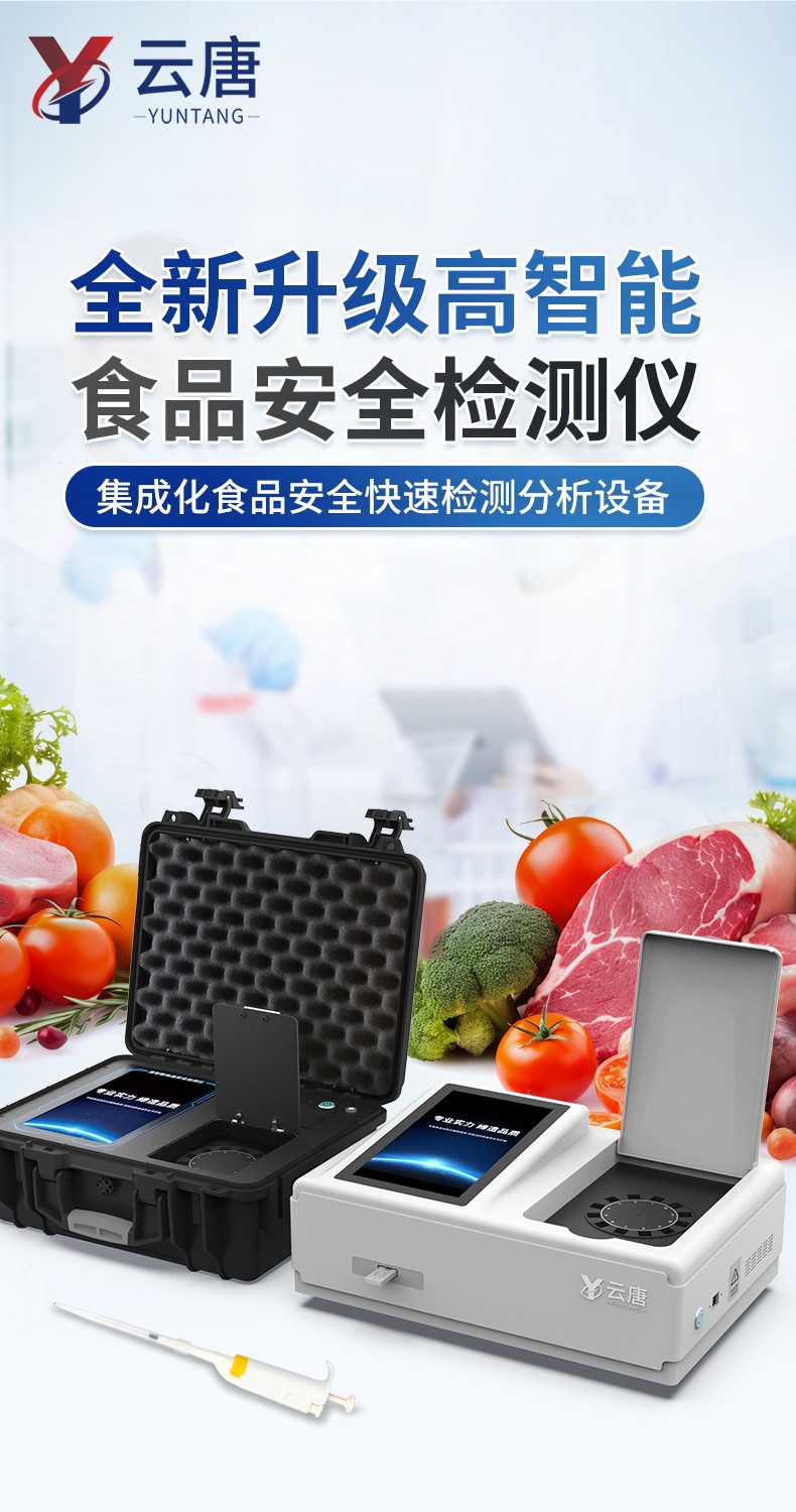高智能食品安全检测仪-1_01.jpg
