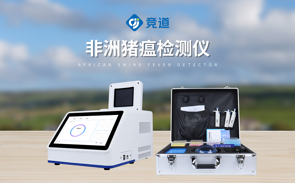 非洲豬瘟快速檢測儀
