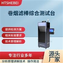 卷煙濾棒綜合測(cè)試臺(tái)  值得信賴