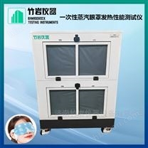 一次性蒸汽眼罩發(fā)熱性能測試儀
