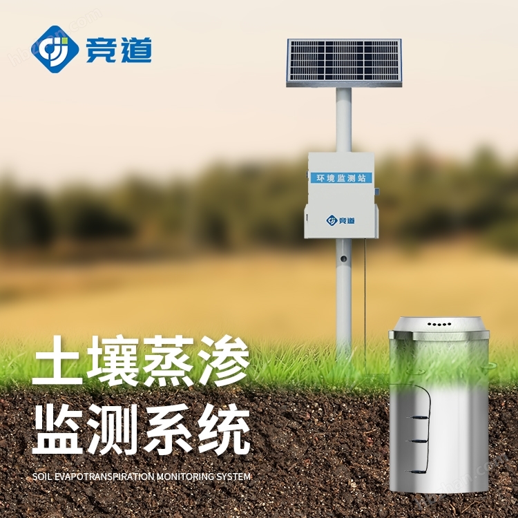 稱重式土壤蒸滲儀