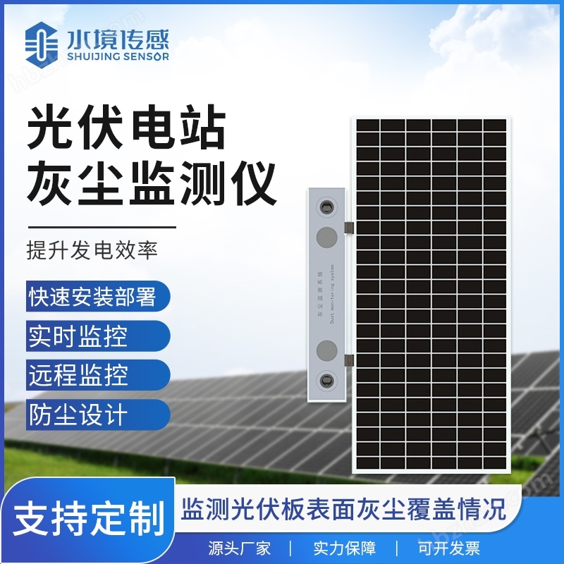 光伏電站灰塵監(jiān)測(cè)儀器