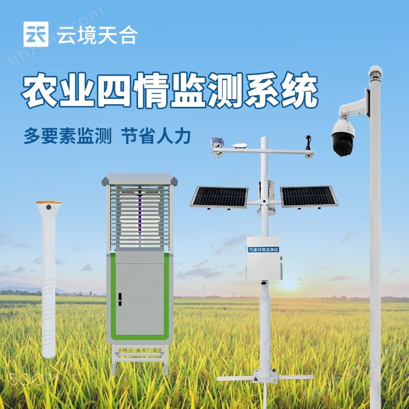 高標(biāo)準(zhǔn)農(nóng)田農(nóng)業(yè)四情監(jiān)測系統(tǒng)