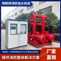 物聯(lián)網(wǎng)智能消防供水機(jī)組智慧消防給水成套系統(tǒng)噴淋撬裝消防設(shè)備