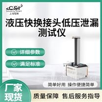 液壓快換接頭低壓泄漏測試儀