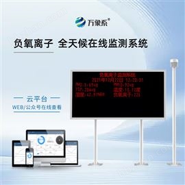 WX-FZ2森林负氧离子监测系统